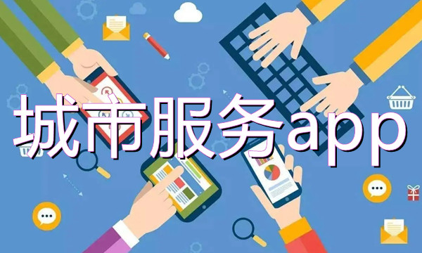城市服务app推荐