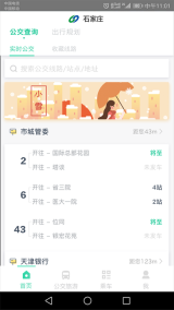 石家庄智慧公交图1