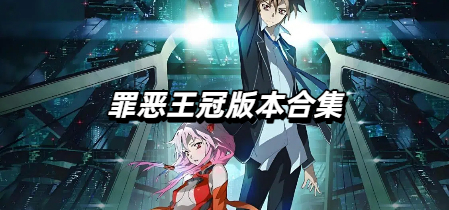 罪恶王冠版本合集