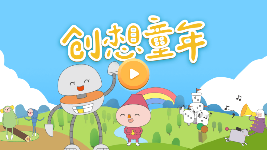 创想童年图1