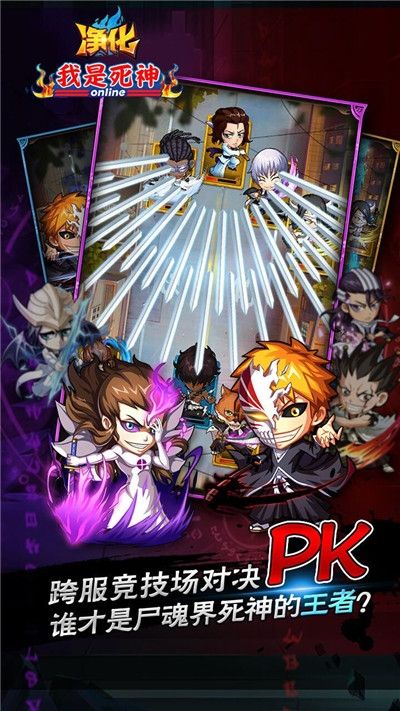 净化我是死神腾讯官方正版  v4.3.0图1