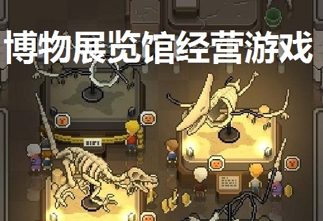博物展览馆经营游戏合集