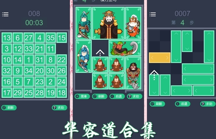 华容道解谜游戏合集
