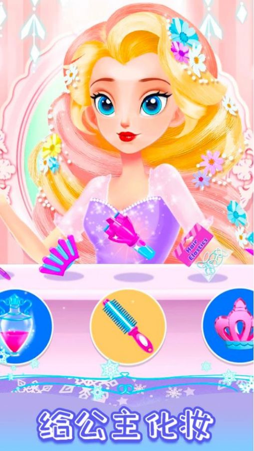 皇家公主化妆舞会安卓版图1