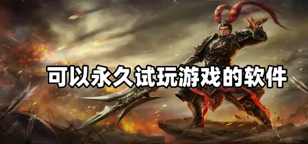 可以永久试玩游戏的软件