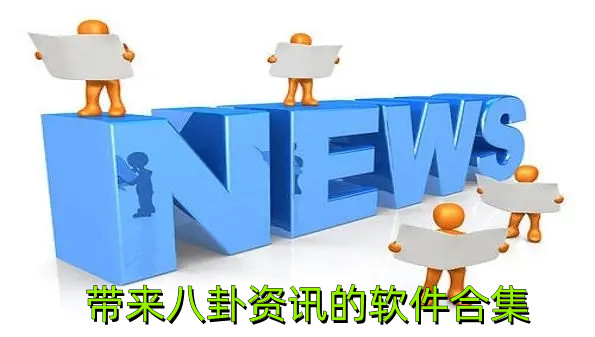 带来八卦资讯的软件合集