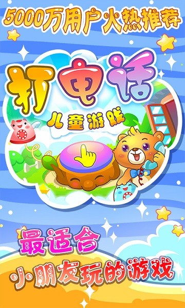 儿童打电话模拟器图2