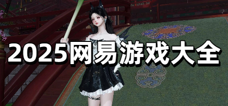 2025网易游戏大全