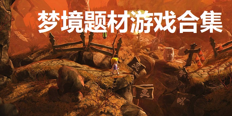 梦境题材游戏合集