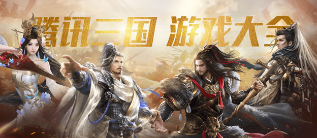 腾讯三国游戏大全