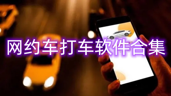 网约车打车软件合集