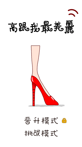 高跟我最美丽官方最新版游戏  v1.0图2