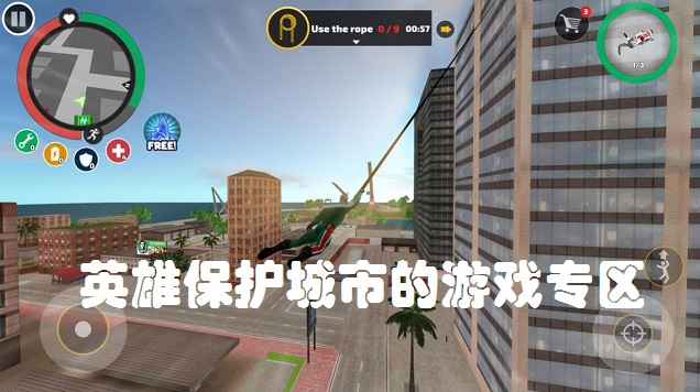 英雄保护城市的游戏专区