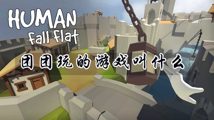 一条小团团玩的游戏合集