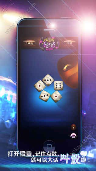 吹牛骰子游戏app安装包  v1.0图3
