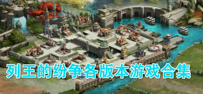 列王的纷争合集