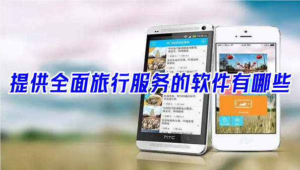 提供全面旅行服务的软件有哪些