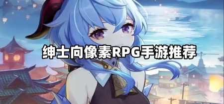 绅士向像素RPG手游推荐