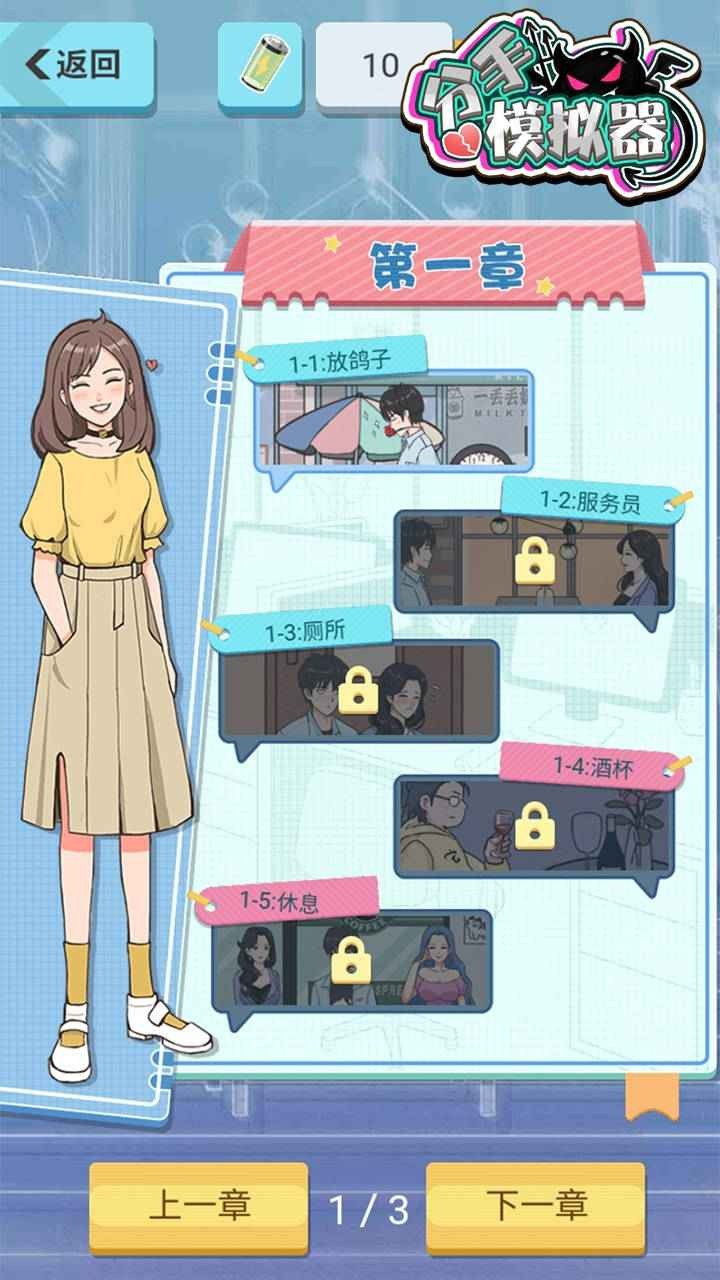 分手模拟器游戏图1