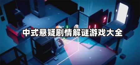 中式悬疑剧情解谜游戏大全