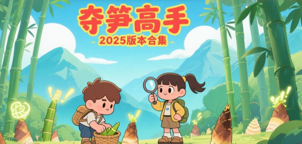 夺笋高手2025版本合集
