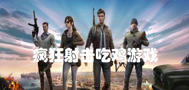 疯狂射击吃鸡游戏合集