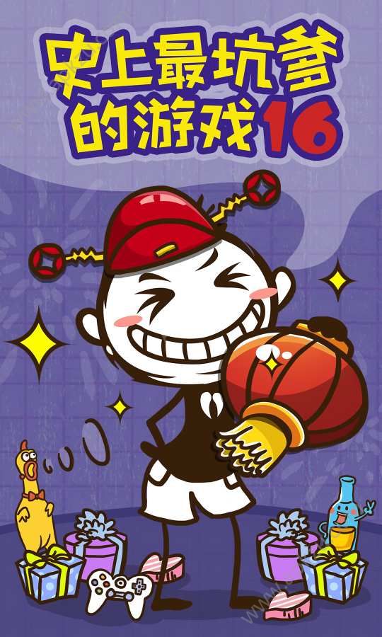 史上最坑爹的游戏16安卓版图1