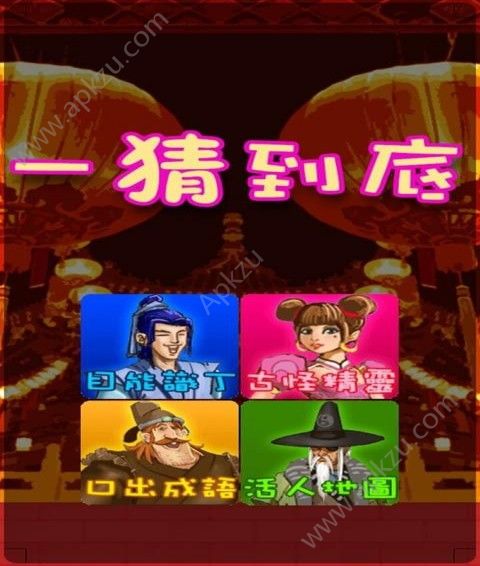 一猜到底提示安卓版  v1.0图1