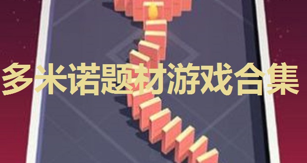 多米诺题材游戏合集