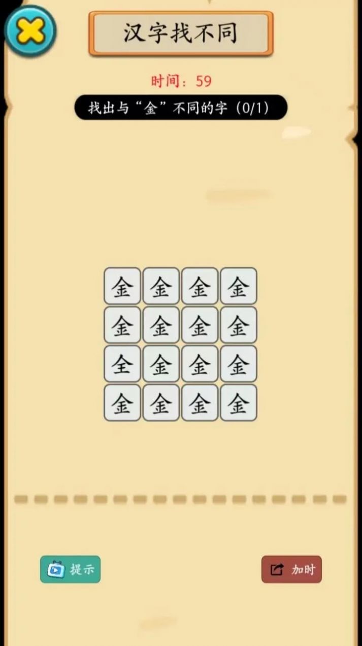 烧脑汉字找不同游戏最新版  v1.0.0图2