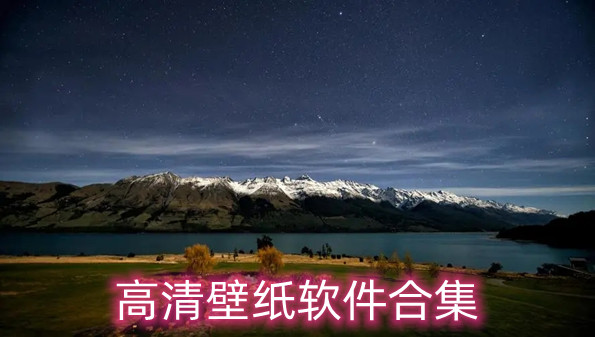 高清壁纸软件合集