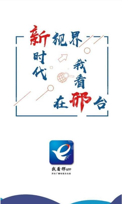 我看邢新闻app官方下载 v1.1.0图1