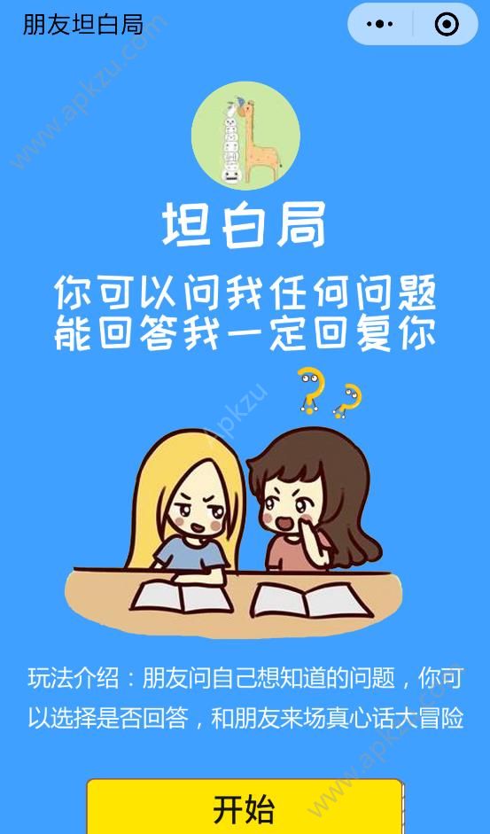 微信坦白局游戏图3