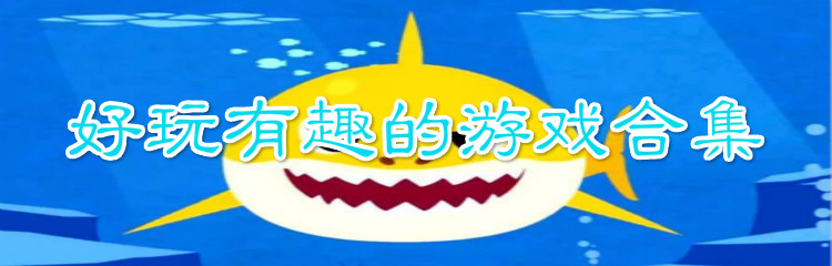 好玩有趣游戏合集