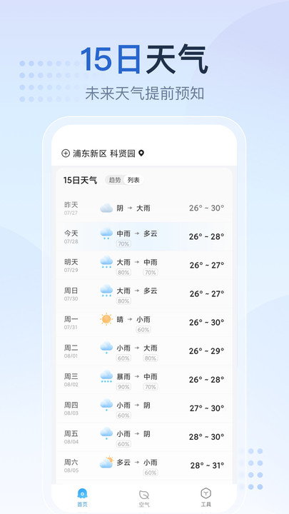 天气预报星app正式版  v1.2.1图1