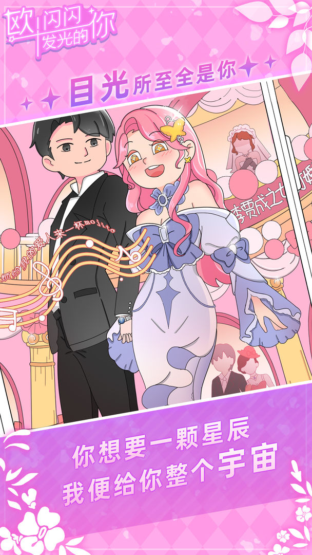 欧！闪闪发光的你安卓版图4