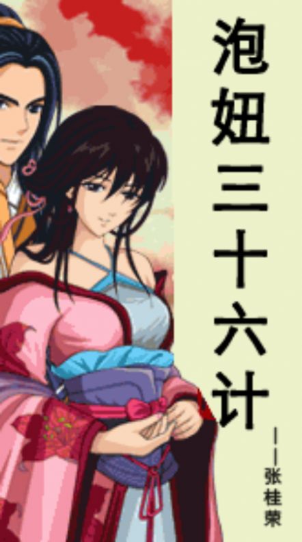 泡妞三十六计游戏安卓版 v1.2图3