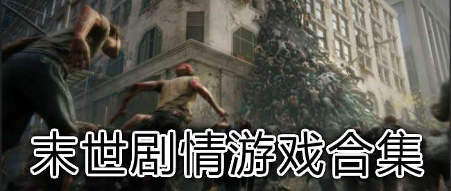 末世剧情游戏合集