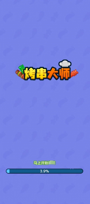 烤串大师图2