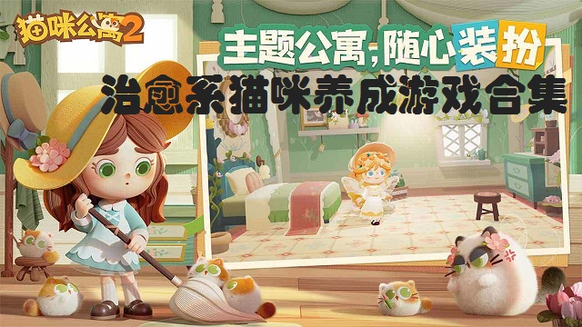 治愈系猫咪养成游戏合集