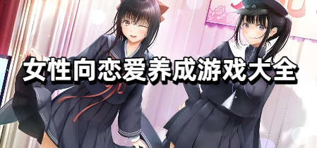女性向恋爱养成游戏大全