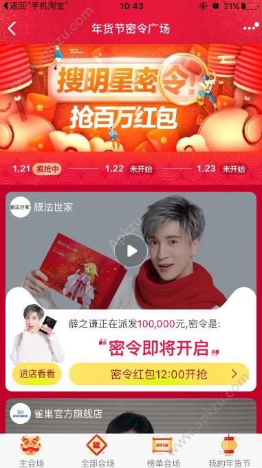2018天猫年货节明星密令红包官方入口地址 v7.3.1图2