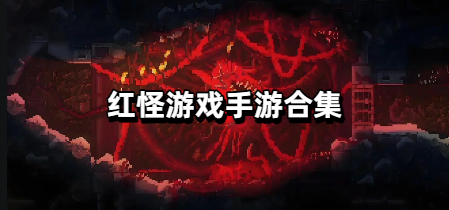 红怪游戏手游合集
