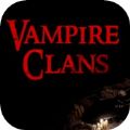 吸血鬼氏族手机版