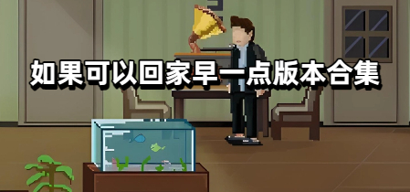 如果可以回家早一点版本合集