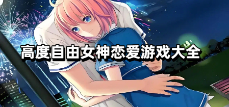 高度自由女神恋爱游戏大全