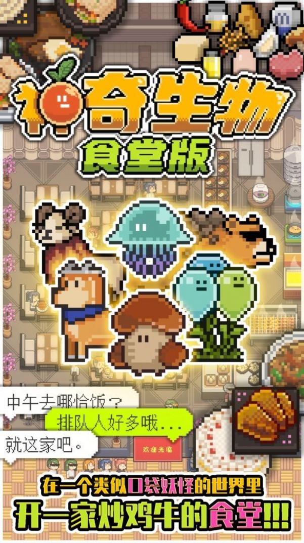 神奇生物食堂版图2