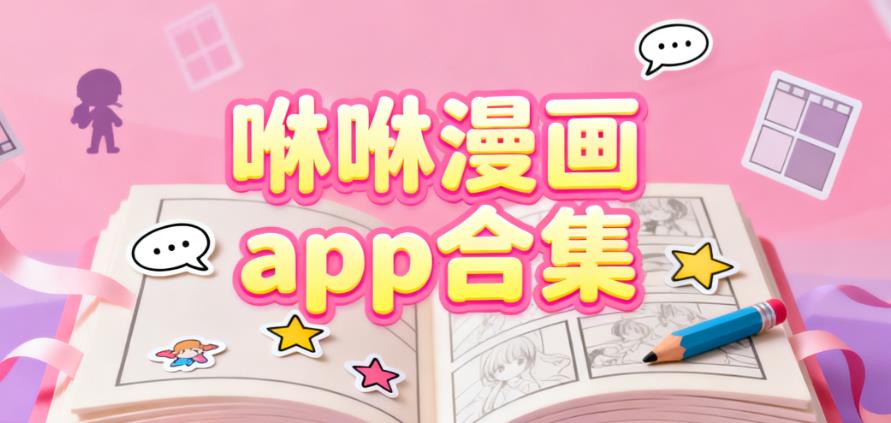 咻咻漫画app合集