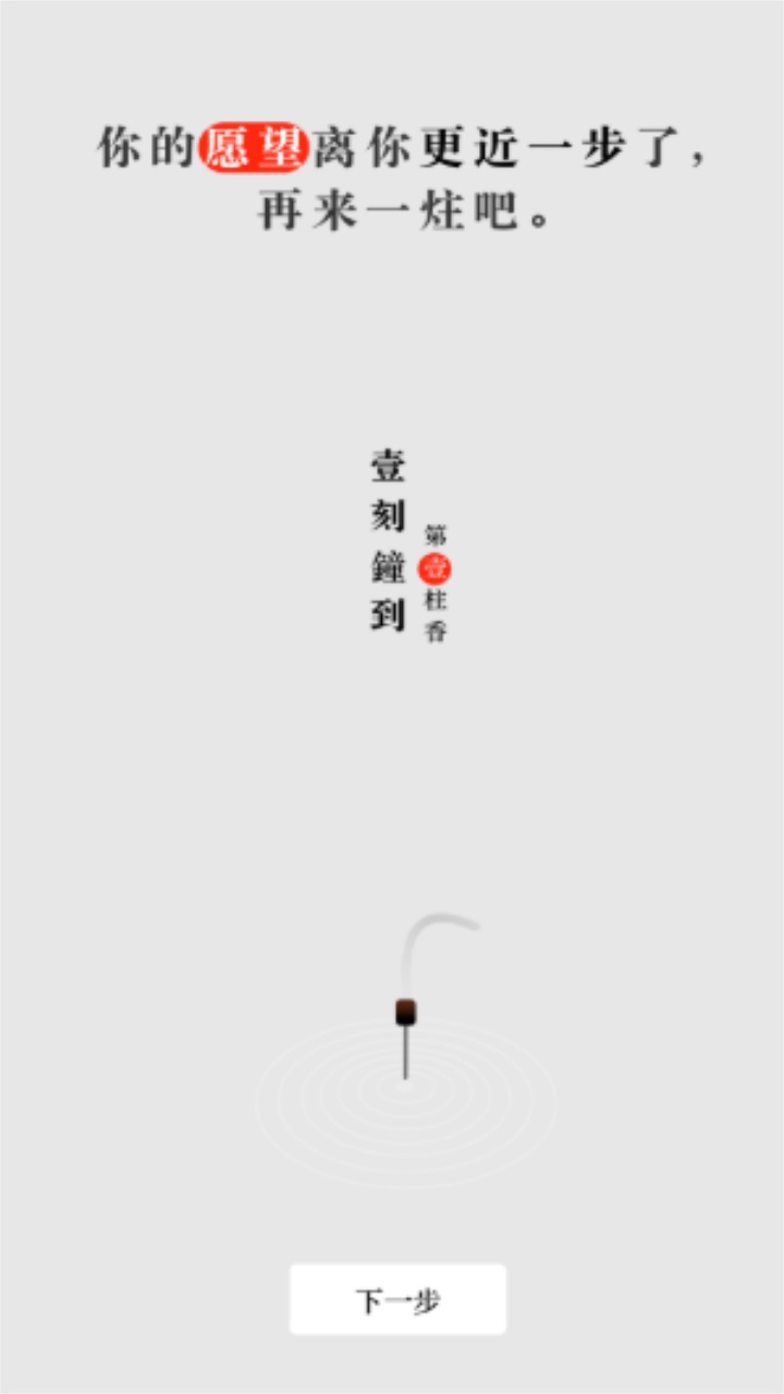 一炷香图4