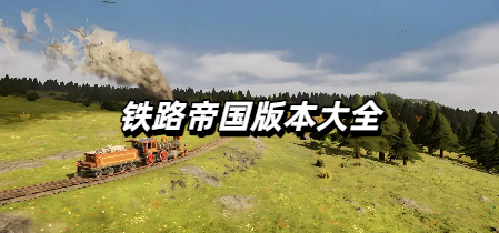 铁路帝国版本大全